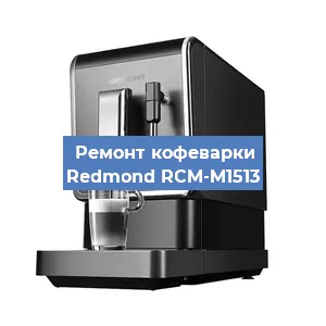 Замена | Ремонт термоблока на кофемашине Redmond RCM-M1513 в Тюмени